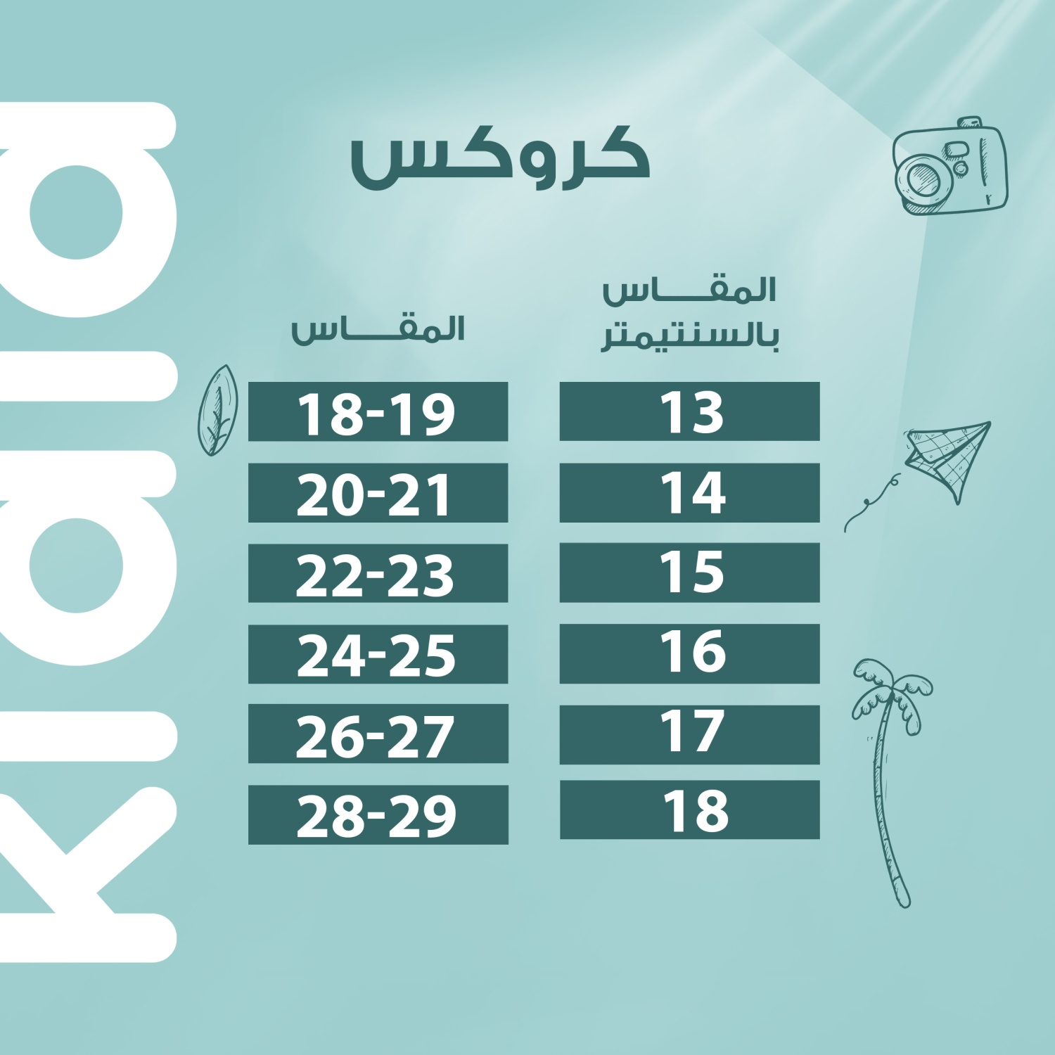 كروكس (1) جدول مقاسات كروكس الاطفال